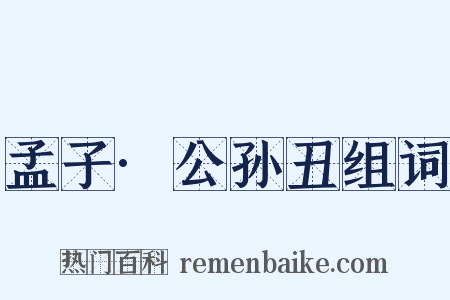 孟子·公孙丑组词是什么意思的图片